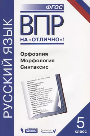 Всероссийская проверочная работа. Русский язык. Орфоэпия. Морфология. Синтаксис: практикум для 5 класса — 7633361 — 1