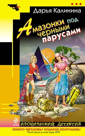 Книга Амазонки под черными парусами : роман (Дарья Калинина)