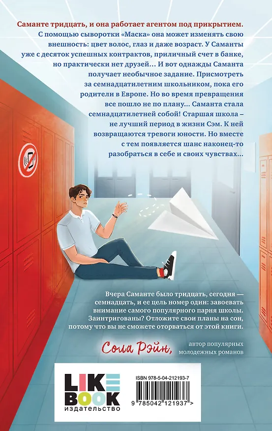 Книга Маска юности (Анна Роквелл) — 2