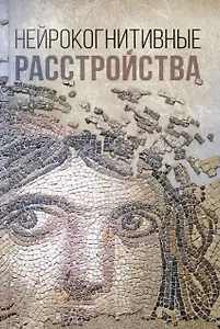 Нейрокогнитивные расстройства