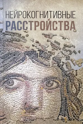 Книга Нейрокогнитивные расстройства (Лада Ложкина, Александр Ходжаев, Кирилл Шелыгин)