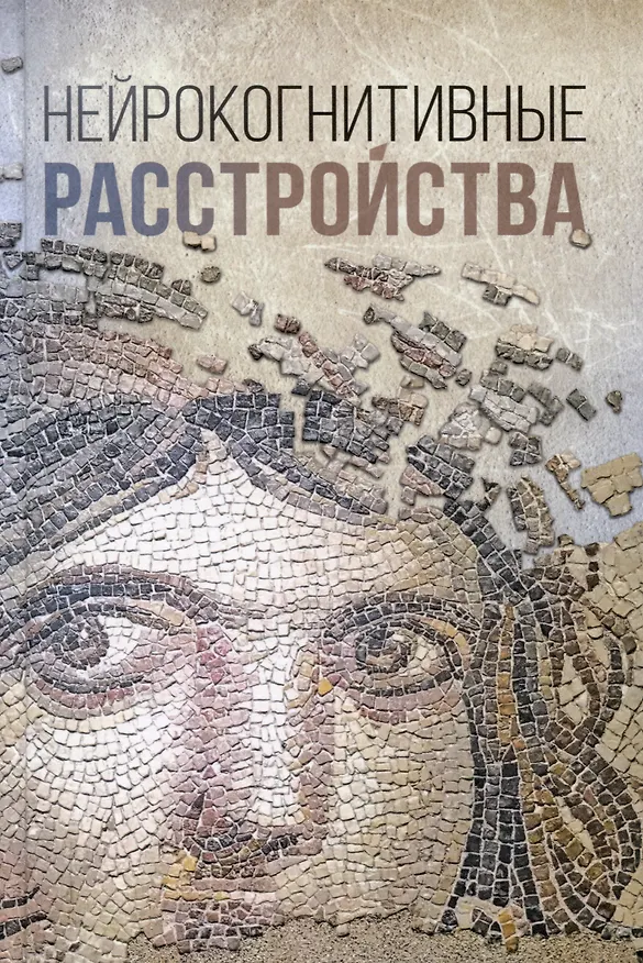 Книга Нейрокогнитивные расстройства (Лада Ложкина, Александр Ходжаев, Кирилл Шелыгин) — 1