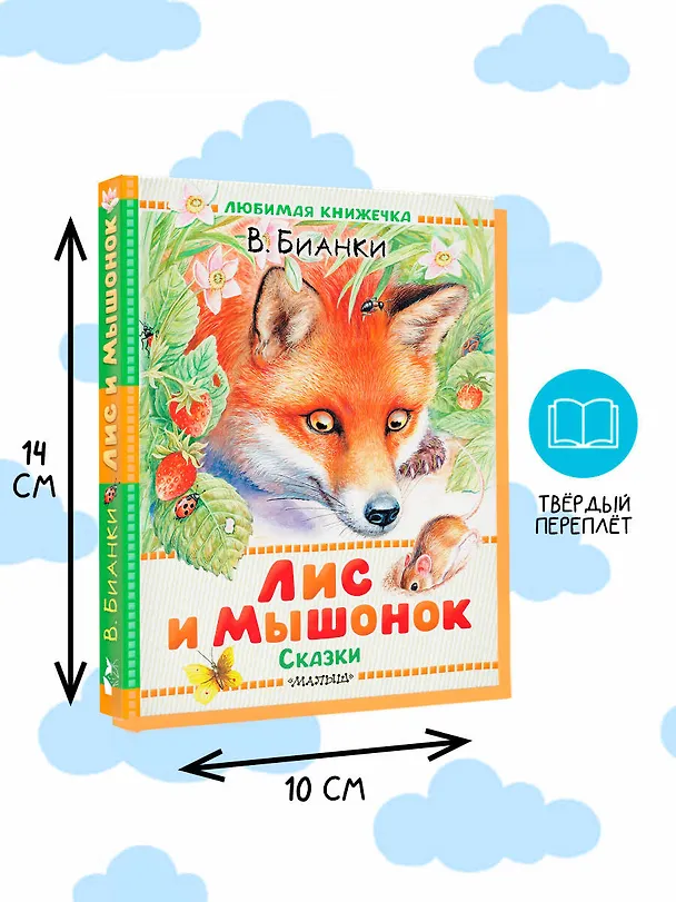 Книга Лис и Мышонок. Сказки (Виталий Бианки) — 6