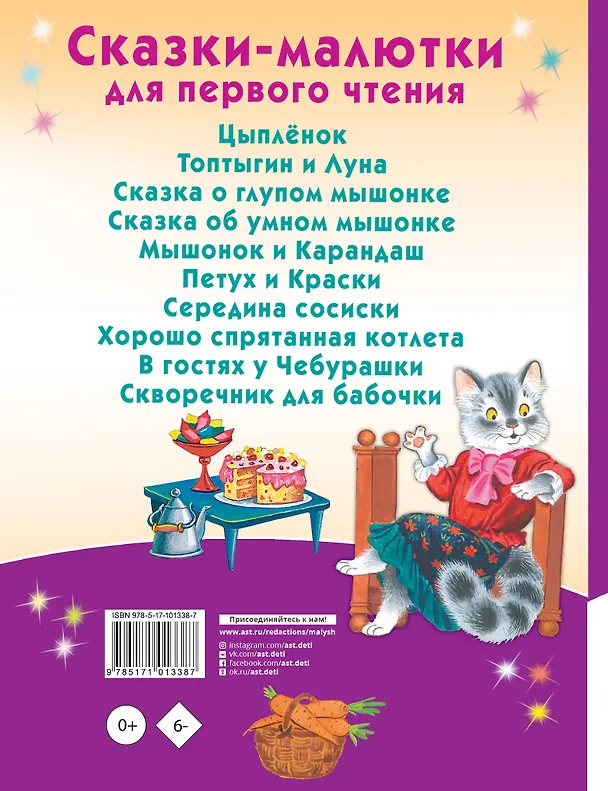 Книга Сказки-малютки для первого чтения (Владимир Сутеев, Эдуард Успенский, Самуил Маршак, Корней Чуковский, Григорий Остер) — 2
