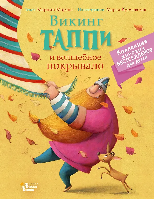 Книга Викинг Таппи и волшебное покрывало (Марцин Мортка) — 1
