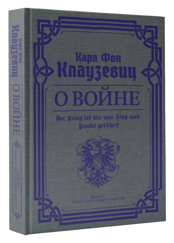 Книга О войне. Избранное (Карл фон Клаузевиц) — 4