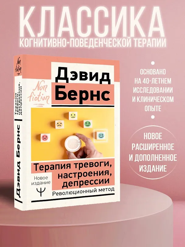Книга Терапия тревоги, настроения, депрессии. Новое издание. Революционный метод (Дэвид Д. Бернс) — 6
