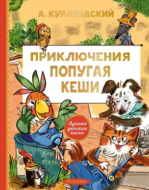 Книга Приключения попугая Кеши (Александр Курляндский)