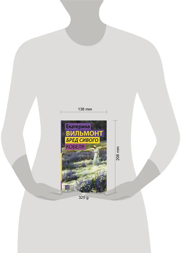 Книга Бред сивого кобеля (Екатерина Вильмонт) — 4