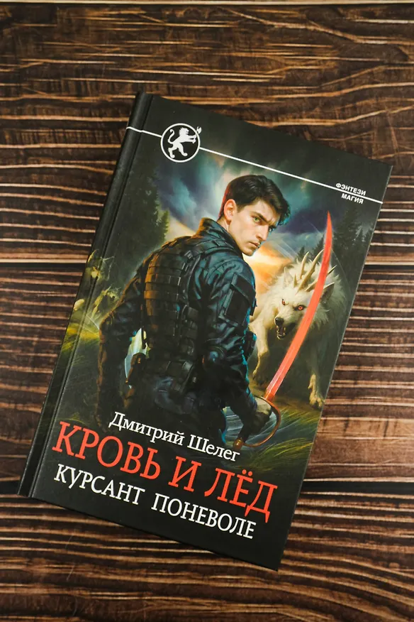 Книга Кровь и лёд. Курсант поневоле (Дмитрий Шелег) — 7