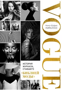 Глянец. История Vogue изнутри