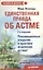 Единственная правда об астме. 2-е изд. — 2197067 — 2