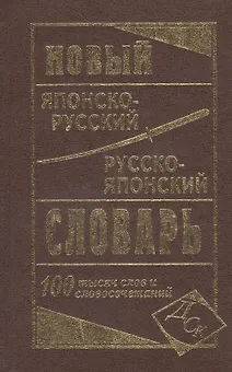 Новый японско-русский русско-японский словарь 100 000 слов и словосочетаний