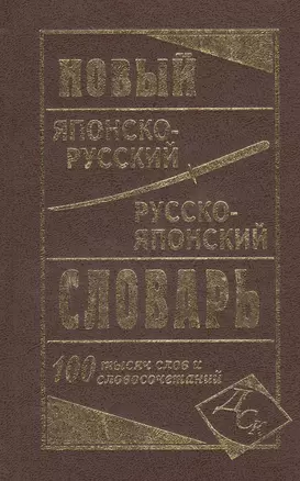 Новый японско-русский русско-японский словарь 100 000 слов и словосочетаний — 2530265 — 1