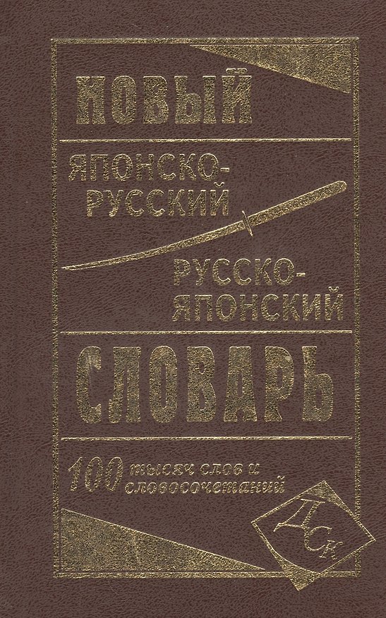 Книга Новый японско-русский русско-японский словарь 100 000 слов и словосочетаний () — 1