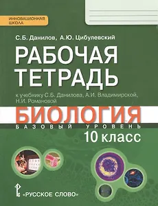 Биология. 10 кл. Рабочая тетрадь. (ФГОС)