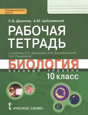 Биология. 10 кл. Рабочая тетрадь. (ФГОС) — 2538480 — 1