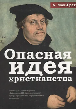 Книга Опасная идея христианства. Протестантская революция с XVI до XXI века ()