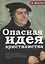 Опасная идея христианства. Протестантская революция с XVI до XXI века — 2672742 — 1