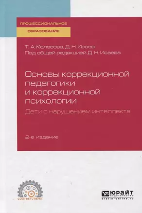 Основы коррекционной педагогики и коррекционной психологии. Дети с нарушением интеллекта. Учебное пособие для СПО — 2758100 — 1