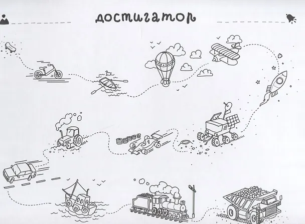 Книга Достигаторы. К полезным привычкам и большим целям маленькими шагами (Наталья Бабаева) — 7
