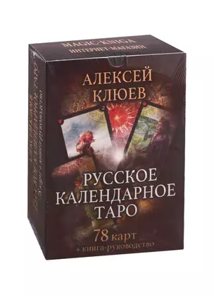 Русское календарное Таро (78 карт + книга-руководство) — 2797851 — 1