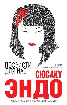 Книга Посвисти для нас (Сюсаку Эндо)