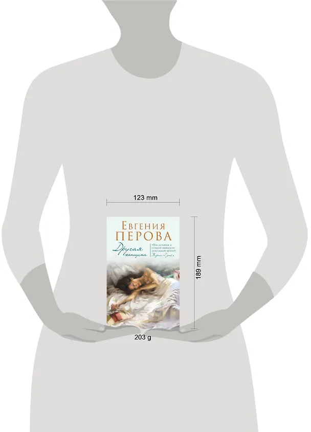 Книга Другая женщина: роман (Евгения Перова) — 5