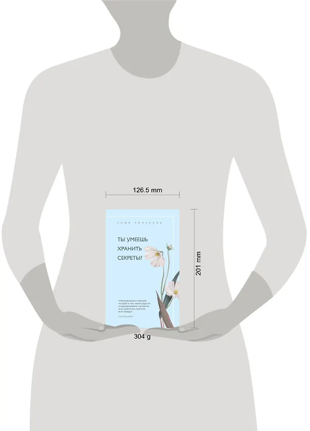 Книга Ты умеешь хранить секреты? (Софи Кинселла) — 5
