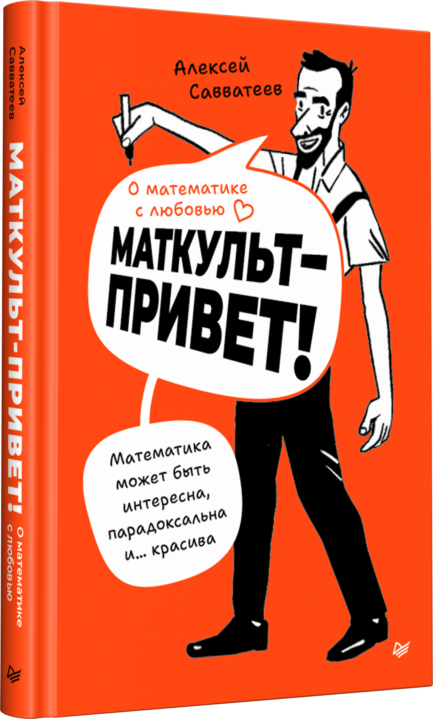 О математике с любовью. Маткульт-привет!