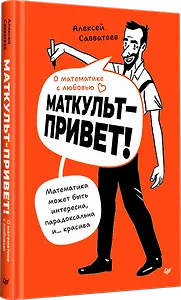 О математике с любовью. Маткульт-привет!