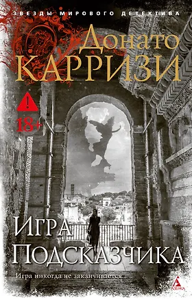 Книга Игра Подсказчика (Донато Карризи)