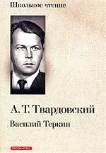 Василий Теркин — 2167338 — 1