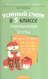 Устный счет в 5 классе. Упражнения. Тесты. 2-е издание