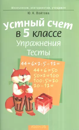 Устный счет в 5 классе. Упражнения. Тесты. 2-е издание — 2378391 — 1