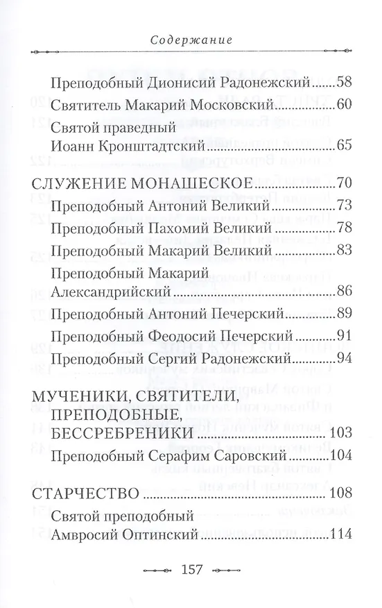 Книга Путем отцов. О служении святых Небесному Отечеству и народу: сборник (Николай Посадский) — 3