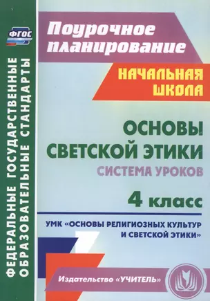 Основы светской этики. 4 класс. Система уроков. ФГОС — 2487420 — 1