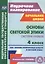 Основы светской этики. 4 класс. Система уроков. ФГОС — 2487420 — 1
