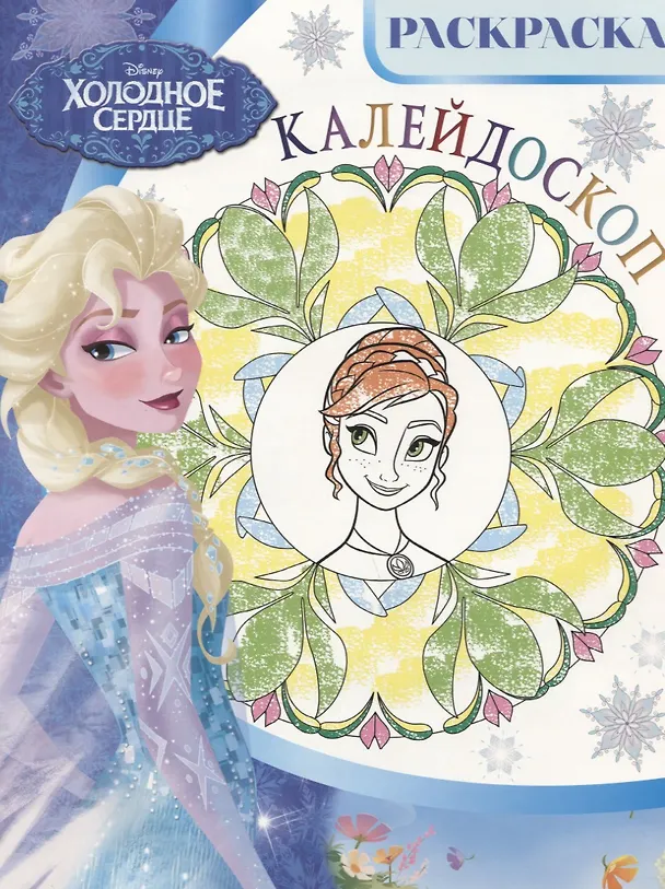 Книга Холодное сердце. РКМ № 1801. Раскраска-калейдоскоп () — 1