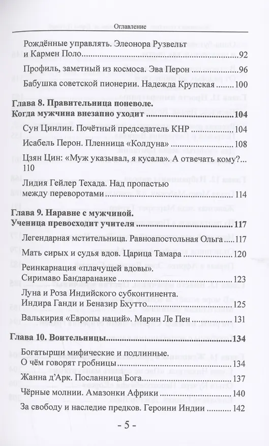 Книга Женщины в политике. От Семирамиды до Дарьи Дугиной (Наталия Елисеева) — 5