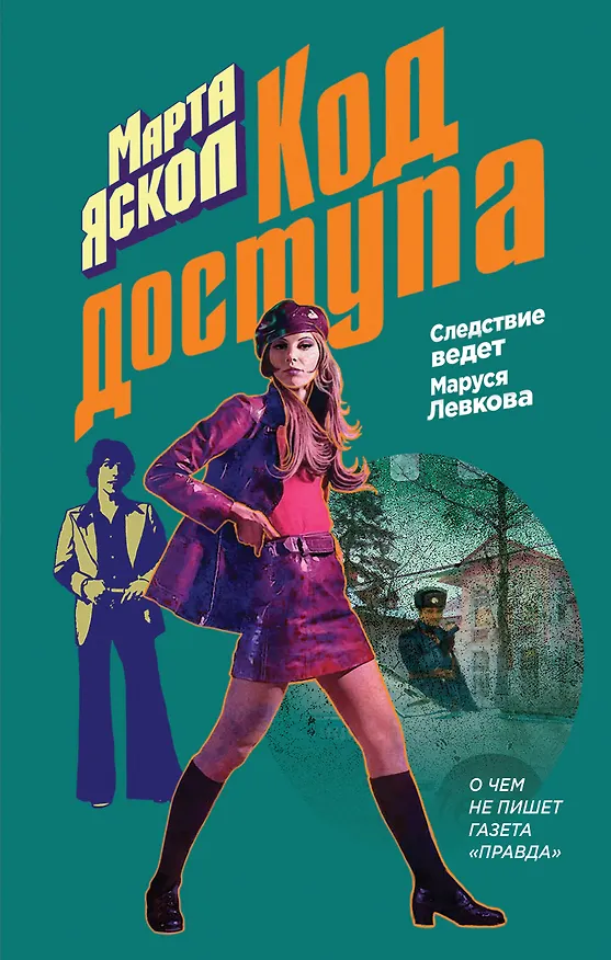 Книга Код доступа (Марта Яскол) — 1