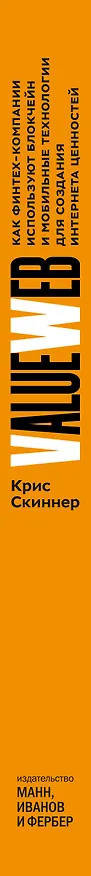 Книга ValueWeb. Как финтех-компании используют блокчейн и мобильные технологии для создания интернета ценн (Крис Скиннер) — 3