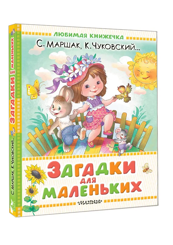 Книга Загадки для маленьких (Самуил Маршак, Корней Чуковский) — 4