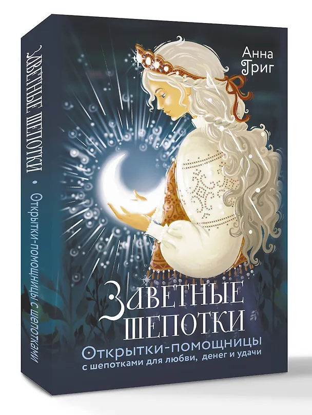 Книга Заветные шепотки. Открытки-помощницы с шепотками для любви, денег и удачи (Анна Григ) — 4