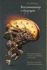 Кино:Воспоминания о будущем