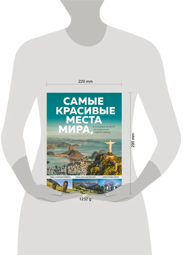 Книга Самые красивые места мира, в которые хочется отправиться прямо сейчас (А. Федосеева) — 11
