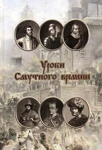 Книга Уроки смутного времени. Сборник исторических трудов о русской истории начала XVII ()