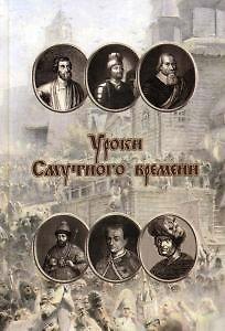 Книга Уроки смутного времени. Сборник исторических трудов о русской истории начала XVII () — 1