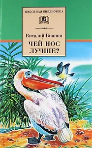 Чей нос лучше?: рассказы и сказки