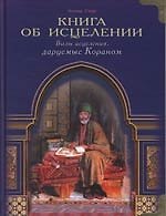 Книга Книга об исцелении. Виды исцеления, даруемые Кораном (Ахмад Сакр) — 1